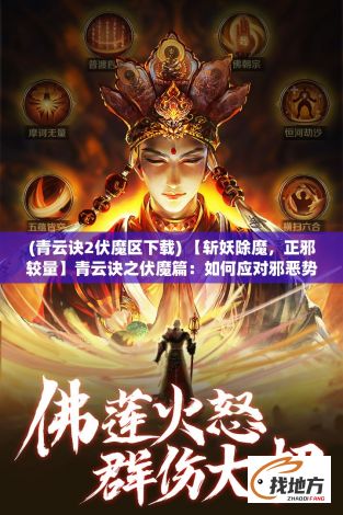 (青云诀2伏魔区下载) 【斩妖除魔，正邪较量】青云诀之伏魔篇：如何应对邪恶势力的威胁与挑战